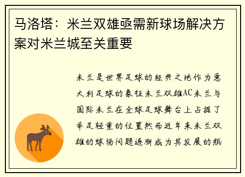 马洛塔：米兰双雄亟需新球场解决方案对米兰城至关重要