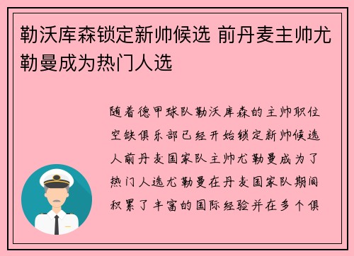 勒沃库森锁定新帅候选 前丹麦主帅尤勒曼成为热门人选