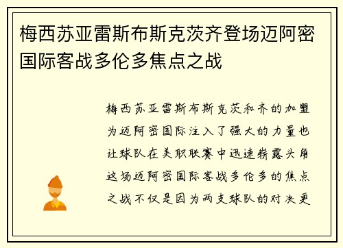 梅西苏亚雷斯布斯克茨齐登场迈阿密国际客战多伦多焦点之战