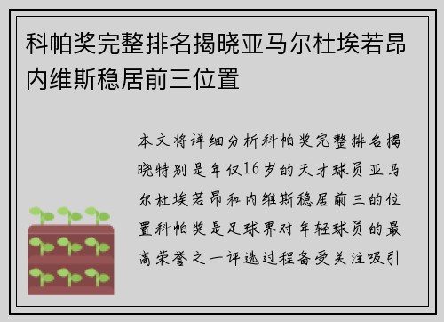 科帕奖完整排名揭晓亚马尔杜埃若昂内维斯稳居前三位置