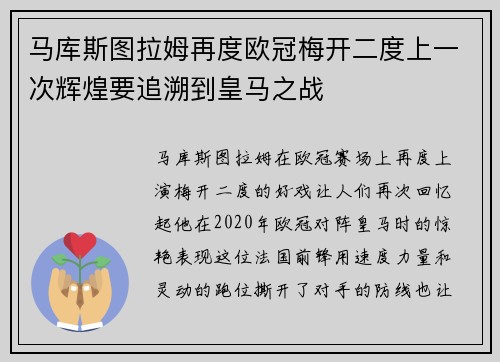 马库斯图拉姆再度欧冠梅开二度上一次辉煌要追溯到皇马之战
