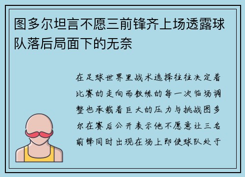 图多尔坦言不愿三前锋齐上场透露球队落后局面下的无奈
