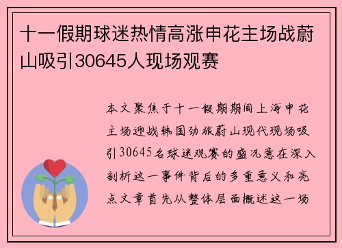 十一假期球迷热情高涨申花主场战蔚山吸引30645人现场观赛