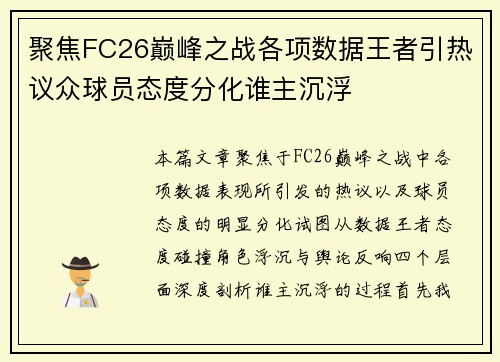 聚焦FC26巅峰之战各项数据王者引热议众球员态度分化谁主沉浮