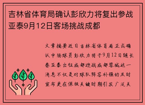 吉林省体育局确认彭欣力将复出参战亚泰9月12日客场挑战成都