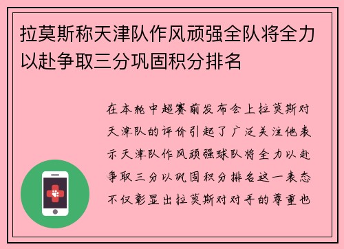拉莫斯称天津队作风顽强全队将全力以赴争取三分巩固积分排名