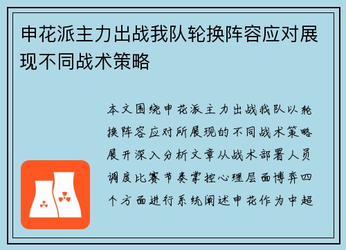 申花派主力出战我队轮换阵容应对展现不同战术策略
