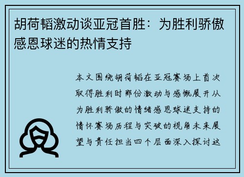 胡荷韬激动谈亚冠首胜：为胜利骄傲感恩球迷的热情支持