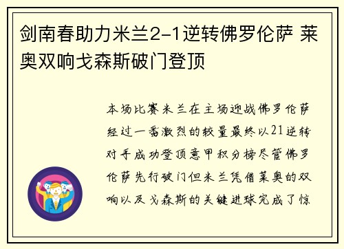 剑南春助力米兰2-1逆转佛罗伦萨 莱奥双响戈森斯破门登顶