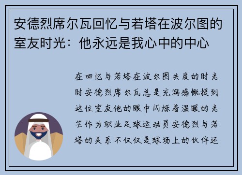 安德烈席尔瓦回忆与若塔在波尔图的室友时光：他永远是我心中的中心