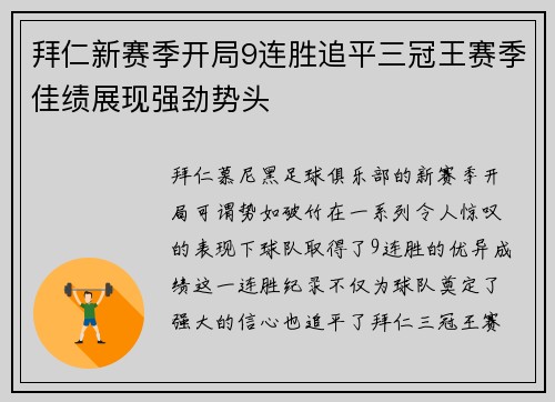 拜仁新赛季开局9连胜追平三冠王赛季佳绩展现强劲势头