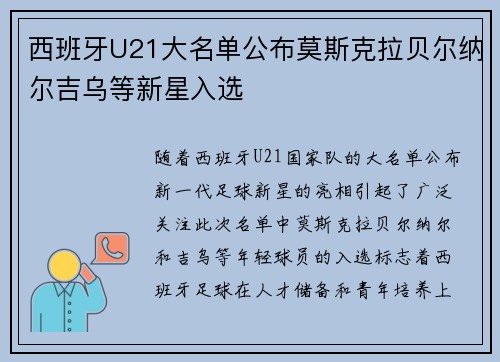 西班牙U21大名单公布莫斯克拉贝尔纳尔吉乌等新星入选