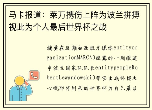 马卡报道：莱万携伤上阵为波兰拼搏视此为个人最后世界杯之战