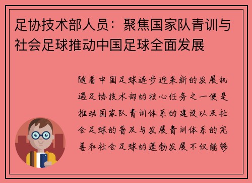 足协技术部人员：聚焦国家队青训与社会足球推动中国足球全面发展