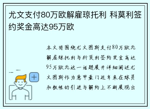 尤文支付80万欧解雇琼托利 科莫利签约奖金高达95万欧