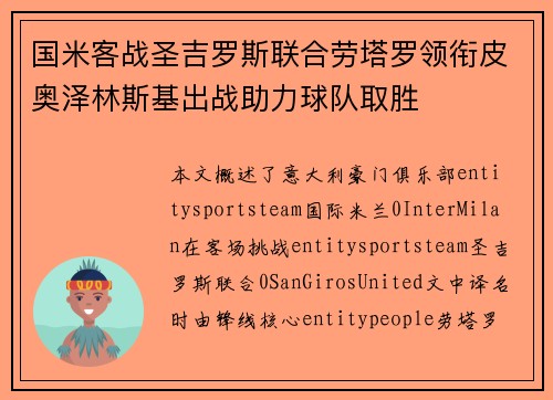 国米客战圣吉罗斯联合劳塔罗领衔皮奥泽林斯基出战助力球队取胜