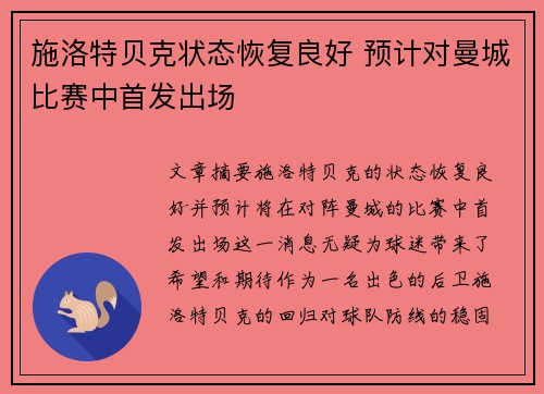 施洛特贝克状态恢复良好 预计对曼城比赛中首发出场