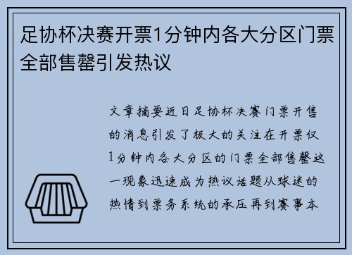 足协杯决赛开票1分钟内各大分区门票全部售罄引发热议