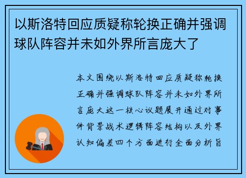 以斯洛特回应质疑称轮换正确并强调球队阵容并未如外界所言庞大了