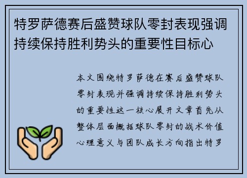 特罗萨德赛后盛赞球队零封表现强调持续保持胜利势头的重要性目标心
