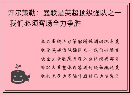 许尔策勒：曼联是英超顶级强队之一 我们必须客场全力争胜