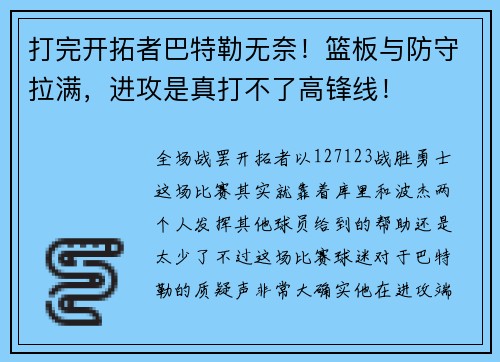 打完开拓者巴特勒无奈！篮板与防守拉满，进攻是真打不了高锋线！