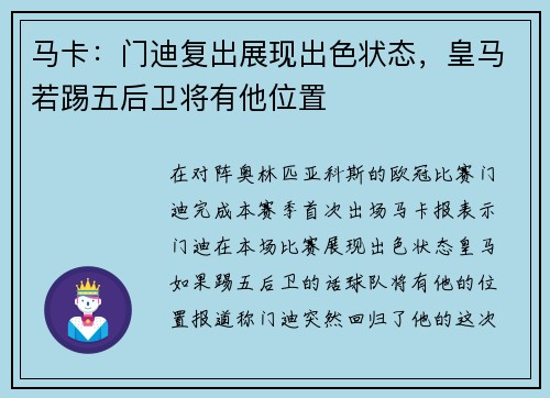 马卡：门迪复出展现出色状态，皇马若踢五后卫将有他位置