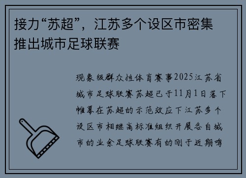 接力“苏超”，江苏多个设区市密集推出城市足球联赛