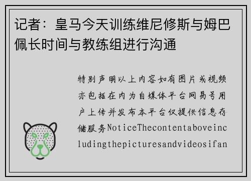 记者：皇马今天训练维尼修斯与姆巴佩长时间与教练组进行沟通